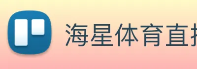 海星体育直播 Logo